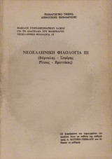 Νεοελληνικη φιλολογια 3 Βάρναλης Σεφέρης Ρίτσος Βρεττακος