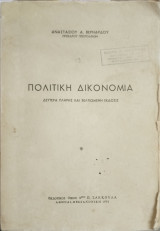 Πολιτική Δικονομία
