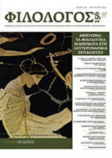 ΦΙΛΟΛΟΓΟΣ, ΤΕΥΧΟΣ 156, ΑΠΡΙΛΙΟΣ-ΜΑΙΟΣ-ΙΟΥΝΙΟΣ 2014