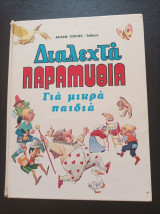 Διαλεχτά παραμύθια για μικρά παιδιά