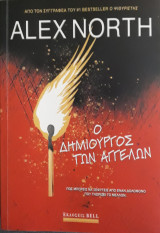 Ο δημιουργός των αγγέλων