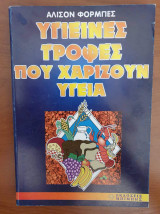 Υγιεινές τροφές που χαρίζουν υγεία