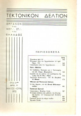 Τεκτονικόν Δελτίον - 1970 - Έτος 21 - Τεύχος 91