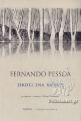 ΕΙΚΟΣΙ ΕΝΑ ΧΑΙΚΟΥ