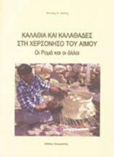 Καλάθια και καλαθάδες στη χερσόνησο του Αίμου