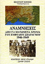 Αναμνήσεις από τα ματωμένα χρόνια του εμφύλιου σπαραγμού 1946-1949