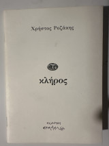 Κλήρος