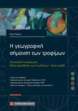Η γεωγραφική σήμανση των τροφίμων