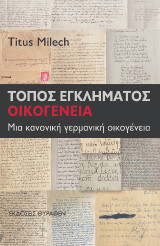 Τόπος Εγκλήματος: Οικογένεια: Μια κανονική γερμανική οικογένεια