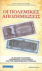 Οι πολεμικές αποζημιώσεις
