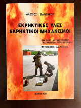 Εκρηκτικές Υλες και Εκρηκτικοί Μηχανισμοί