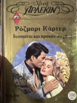 Δυσπιστία και προκατάληψη