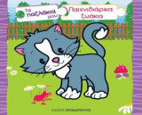Τα παζλάκια μου: Παιχνιδιάρικα ζωάκια