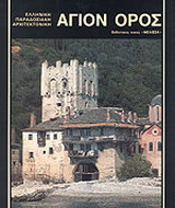Άγιον Όρος: Ελληνική παραδοσιακή αρχιτεκτονική