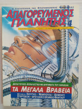 Απαγορευμένος Πλανήτης (Β' Περίοδος) τεύχος 4