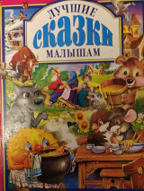 Лучшие сказки малышам