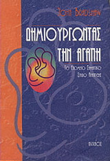 Δημιουργώντας την αγάπη