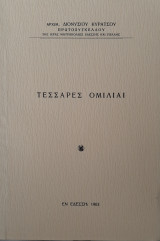 Τέσσαρες ομιλίαι