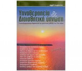 Υπνοθεραπεία και Διαισθητική Ύπνωση