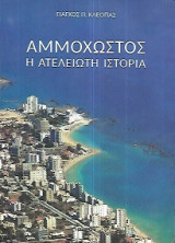 Αμμόχωστος η Ατέλειωτη Ιστορία