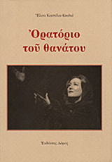 Ορατόριο του θανάτου
