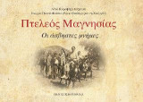 Πτελεός Μαγνησίας: Οι άσβηστες μνήμες