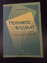 Ποινικός κωδικας ενημερωμένος έως Δεκεμβρίο 2002