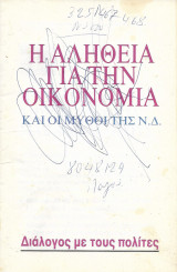 Η αλήθεια για την οικονομία και οι μύθοι της Ν.Δ., Π.Α.ΣΟ.Κ Διάλογος με τους πολίτες