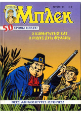 Μπλεκ #91 - Ο Καθηγητής και ο Ρόντι στη Φυλακή