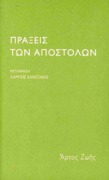 ΠΡΑΞΕΙΣ ΤΩΝ ΑΠΟΣΤΟΛΩΝ