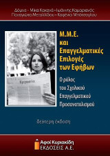 Μ.Μ.Ε. και επαγγελματικές επιλογές των εφήβων: Ο ρόλος του σχολικού επαγγελματικού προσανατολισμού. Δεύτερη έκδοση