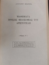 Μαθήματα ηθικής φιλοσοφίας Αριστοτέλη