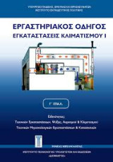 Εργαστηριακός Οδηγός Εγκαταστάσεις Κλιματισμού 1