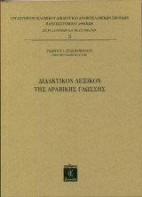 Διδακτικόν λεξικόν της αραβικής γλώσσης
