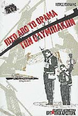 ΠΙΣΩ ΑΠΟ ΤΟ ΟΡΑΜΑ ΤΩΝ ΟΛΥΜΠΙΑΚΩΝ