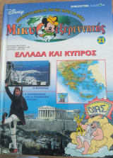 Μίκυ ο εξερευνητής Ελλάδα και Κύπρος τεύχος 21