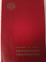 Εφηρμοσμένη ηλεκτροχημεια