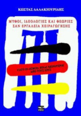 ΜΥΘΟΙ, ΙΔΕΟΛΟΓΙΕΣ ΚΑΙ ΘΕΩΡΙΕΣ ΣΑΝ ΕΡΓΑΛΕΙΑ ΧΕΙΡΑΓΩΓΗΣΗΣ: Γιατί οι ισμοί είναι χειρότεροι από τους ιούς