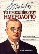 ΜΕΤΑΞΑΣ: ΤΟ ΠΡΟΣΩΠΙΚΟ ΤΟΥ ΗΜΕΡΟΛΟΓΙΟ (ΤΕΤΑΡΤΟΣ ΤΟΜΟΣ-ΧΑΡΤΟΔΕΤΗ ΕΚΔΟΣΗ)