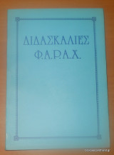 Διδασκαλίες Φαράχ - Φως Αληθείας Ρέον Απο Χριστόν