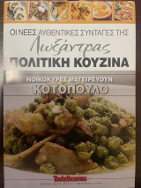 Οι νέες αυθεντικές συνταγές της Λωξάντρας Πολίτικη κουζίνα - Τεύχος 1144 - Κοτόπουλο