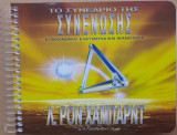 Λ. Ρον Χάμπαρντ - Το συνέδριο της συνένωσης, Επικοινωνία! Ελευθερία και ικανότητα Διαλέξεις 1-8
