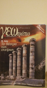 Γεωτρόπιο-τεύχος 181