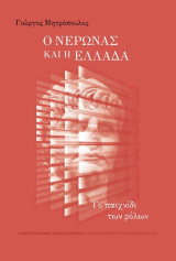 Ο Νέρωνας και η Ελλάδα .Το παιχνίδι των ρόλων: Το παιχνίδι των ρόλων