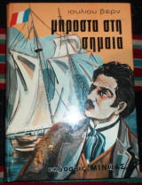 Μπροστα στη σημαια 1963 ιουλιου βερν