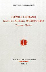 Ο Émile Legrand και η ελληνική βιβλιογραφία: Αρχειακή μελέτη