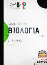 Bιολογία Γ' Λυκείου Προσανατολισμού