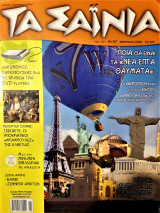 Τα Σαΐνια-Νο.167-Μάρτιος 2006