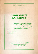 Γενικαί ασκήσεις Άλγεβρας