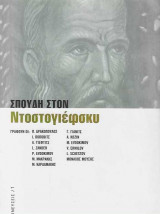 Σπουδή στον Ντοστογιέφσκυ